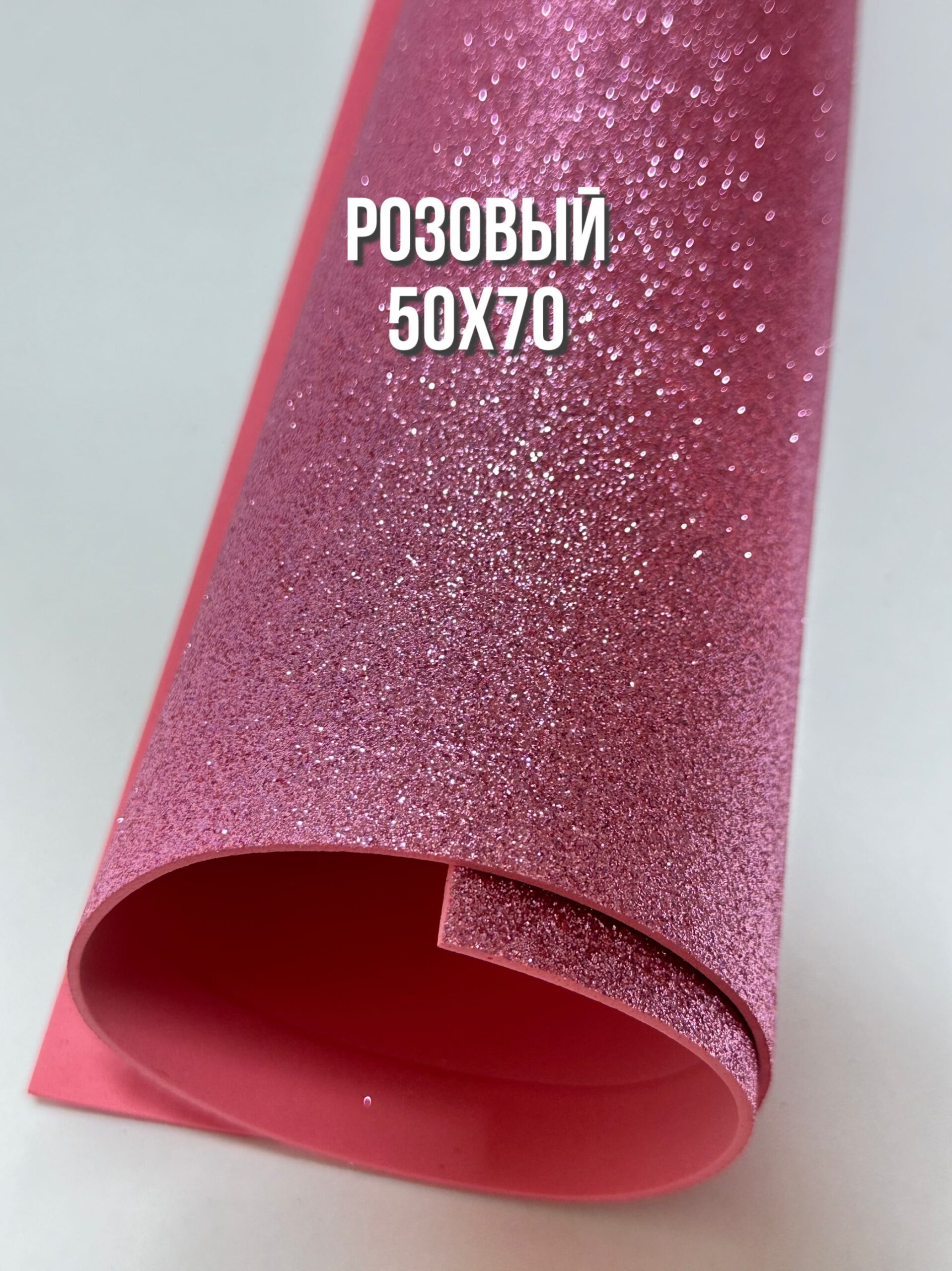 Фоамиран глиттерный 50х70 см , цвет - розовый