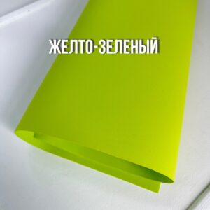 Иранский фоамиран 1 мм, 60*70см, арт.030 желто-зеленый