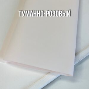 Иранский фоамиран 1 мм, 60*70см, арт. арт.034 туманно-розовый