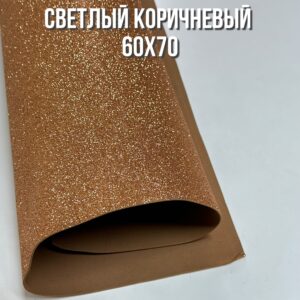 Фоамиран глиттерный 60х70 см, цвет - светлый коричневый