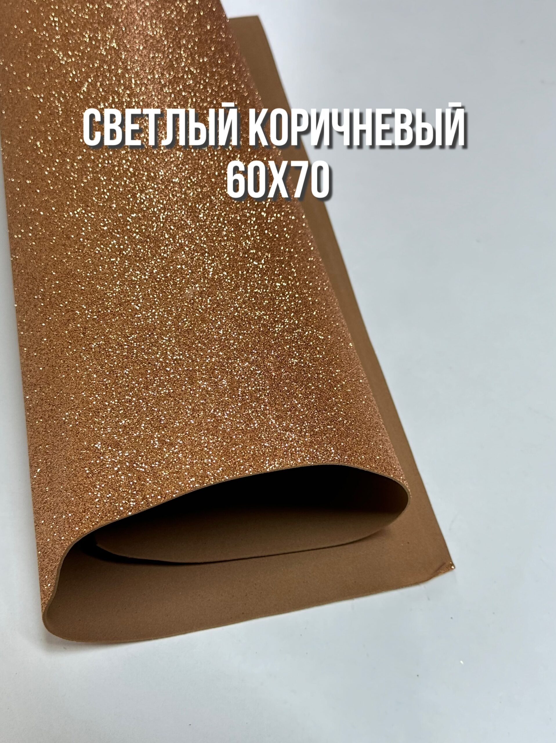 Фоамиран глиттерный 60х70 см, цвет - светлый коричневый