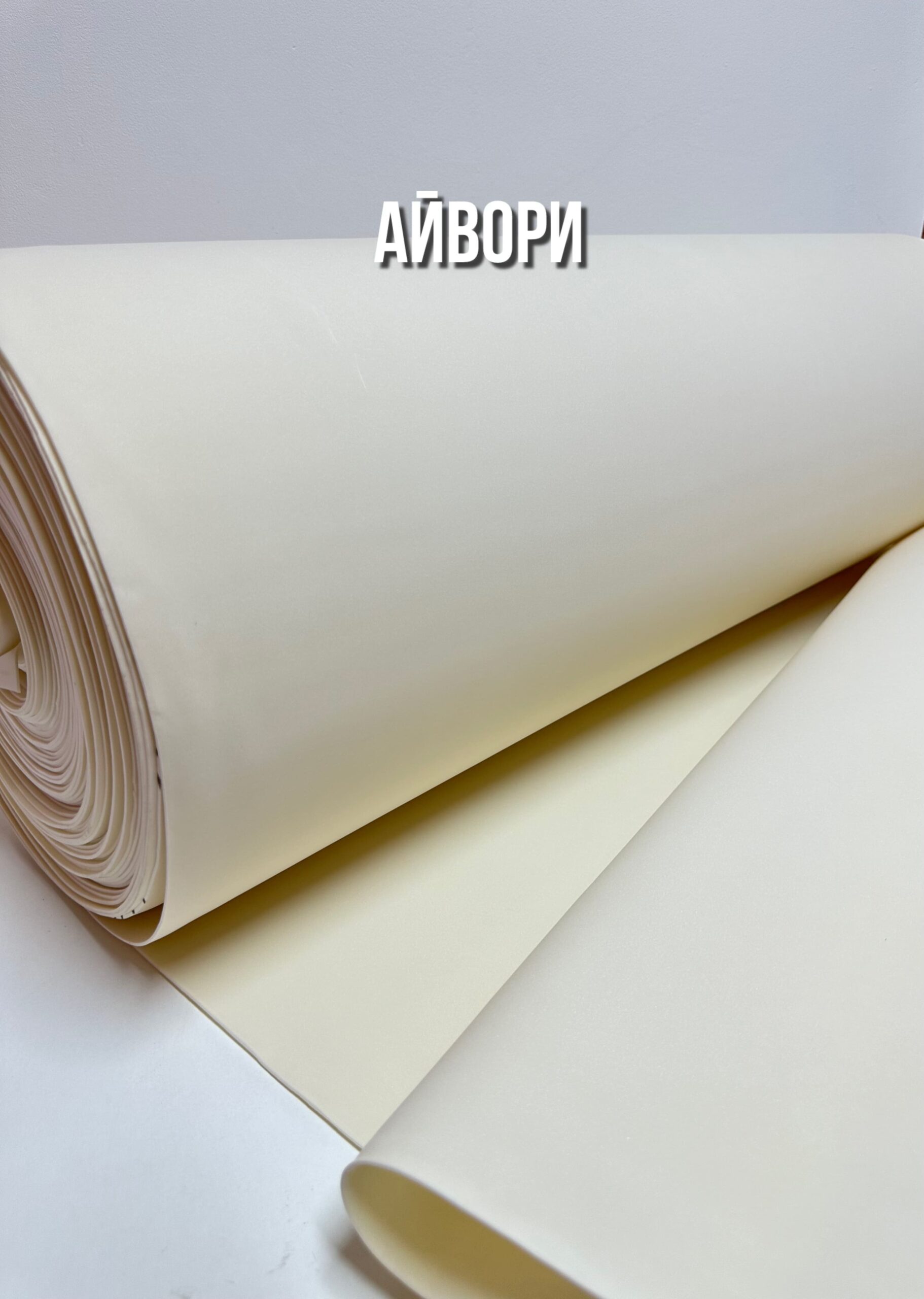 Фоамиран зефирный 2 мм рулонный, ширина 100 см, цвет - айвори