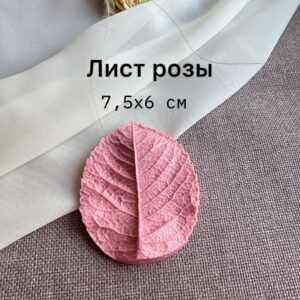 Молд лист розы 7,5х6 см арт.601
