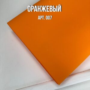 Иранский фоамиран 1 мм, 60*70см, арт.007 оранжевый