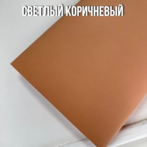 Иранский фоамиран 1 мм, 60*70см, арт.020 светлый коричневый