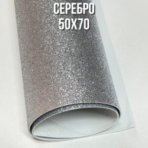 Фоамиран глиттерный 50х70 см, цвет - серебро