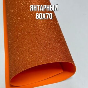 Фоамиран глиттерный 60х70 см, цвет - янтарный