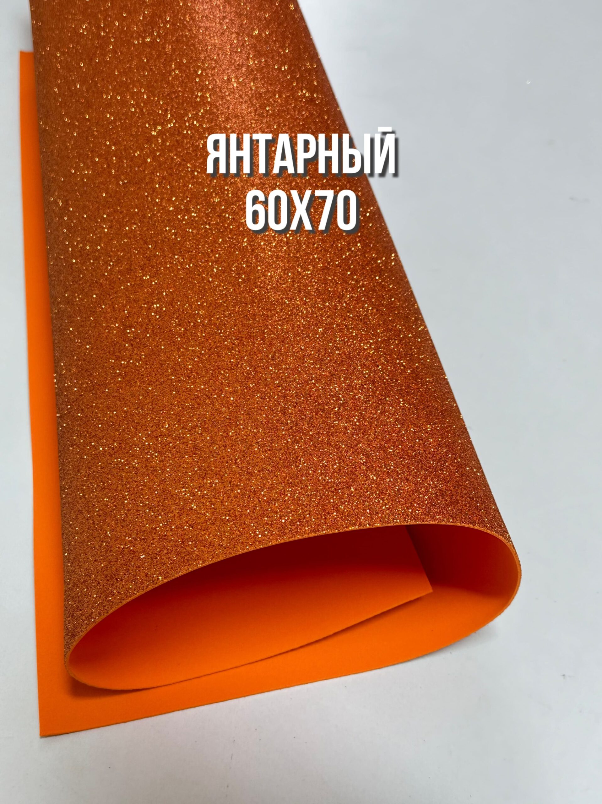 Фоамиран глиттерный 60х70 см, цвет - янтарный