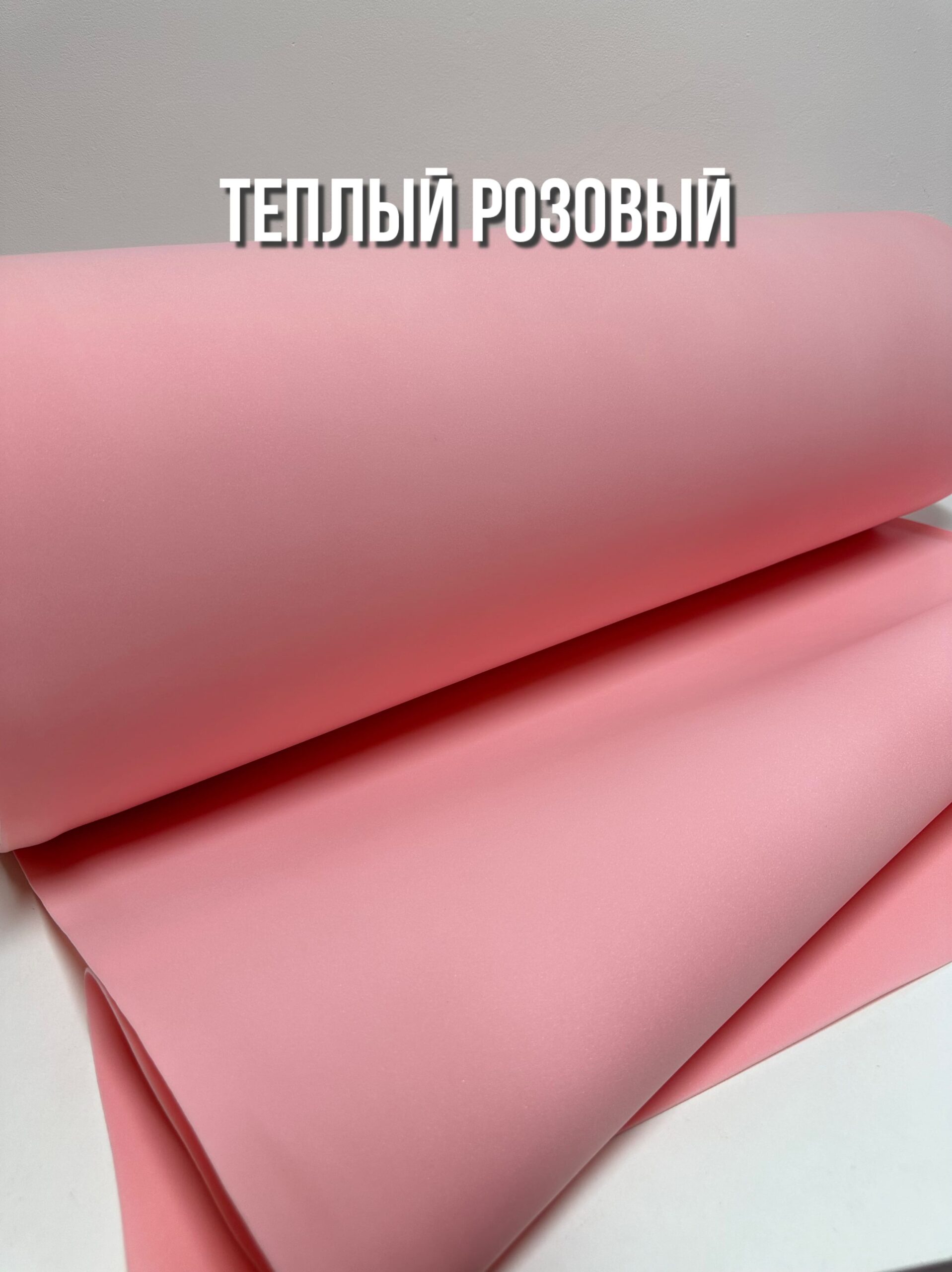 Фоамиран зефирный 2 мм рулонный, ширина 100 см, цвет - теплый розовый