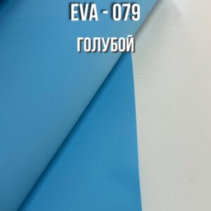 Фоамиран EVA - 079 рулонный, цвет- голубой, толщина 2 мм, ширина 1м