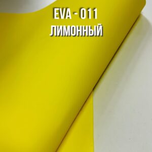 Фоамиран EVA - 011 рулонный, цвет - лимонный, толщина 2 мм, ширина 1м