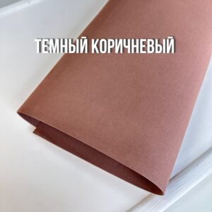 Иранский фоамиран 1 мм, 60*70см, арт.021 темный коричневый
