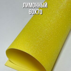 Фоамиран глиттерный 60х70 см, цвет - лимонный