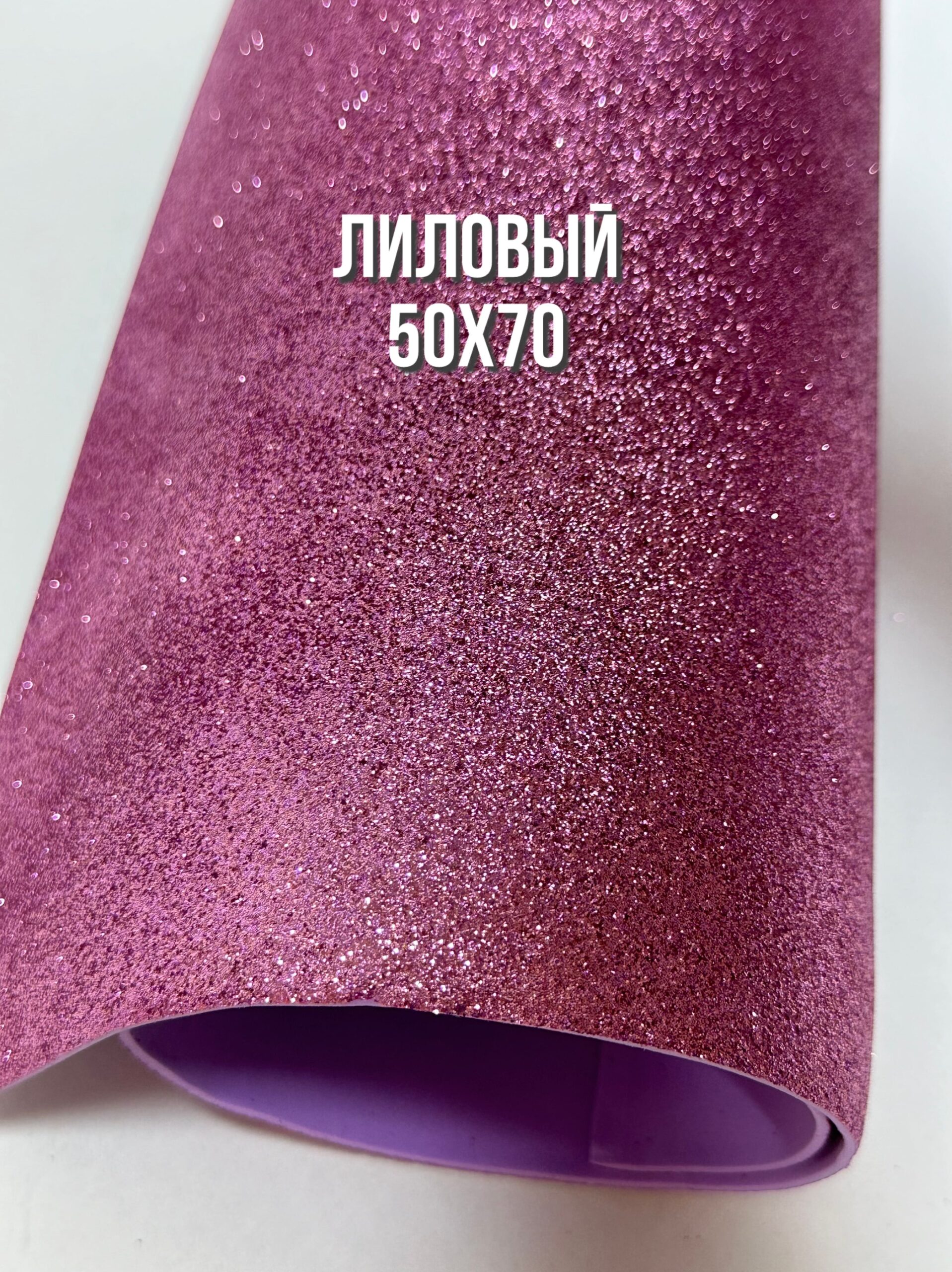 Фоамиран глиттерный 50х70 см, цвет - лиловый