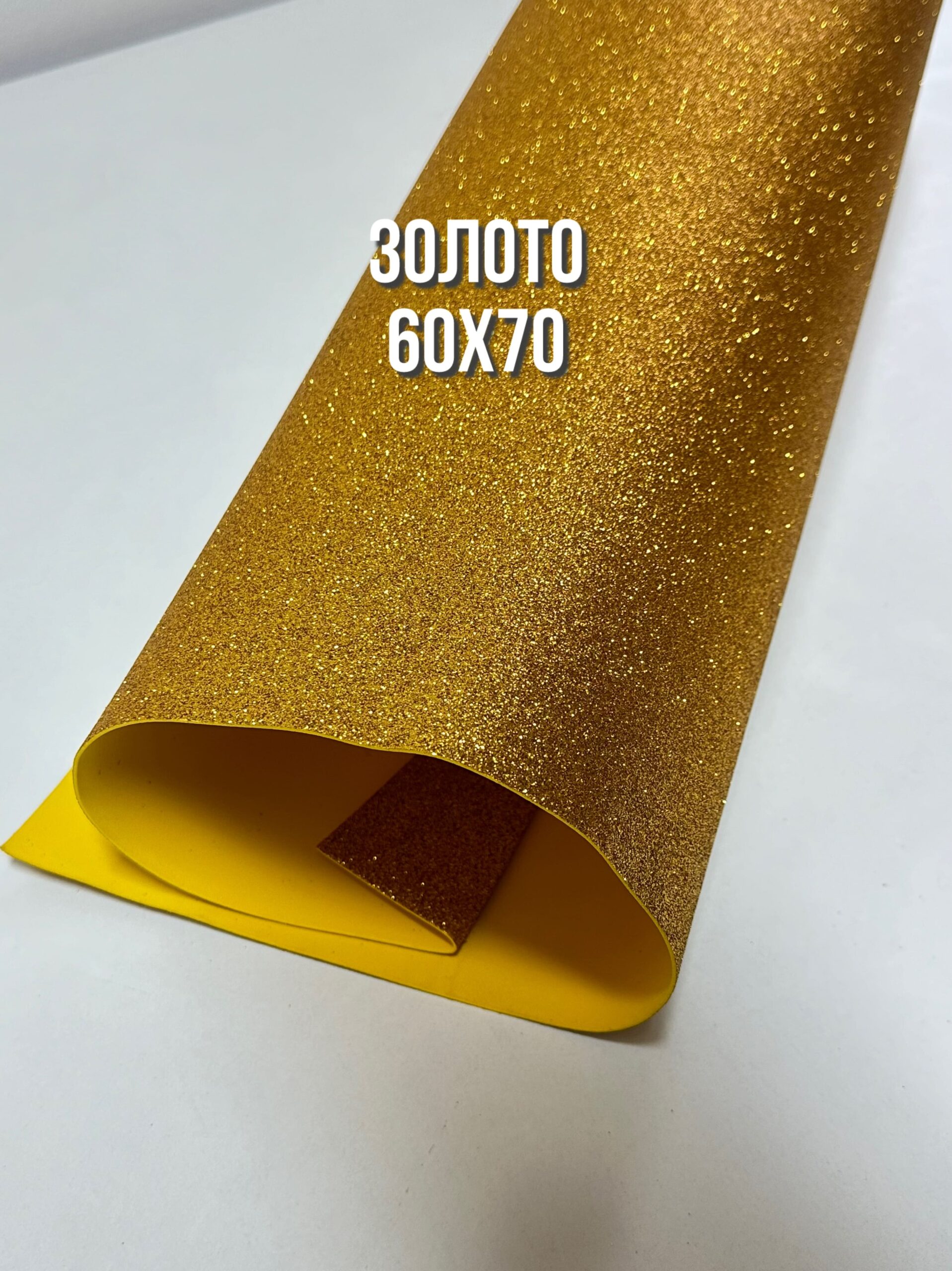 Фоамиран глиттерный 60х70 см, цвет - золото