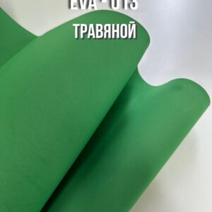 Фоамиран EVA - 013 рулонный , цвет - травяной, толщина 2 мм, ширина 1м
