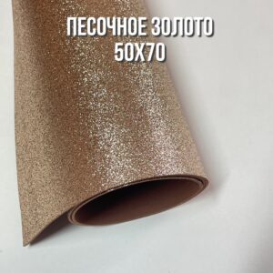 Фоамиран глиттерный 50х70 см, цвет - песочное золото
