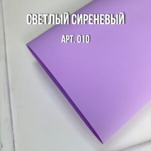 Иранский фоамиран 1 мм, 60*70см, арт.010 светлый сиреневый