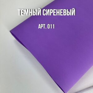 Иранский фоамиран 1 мм, 60*70см, арт.011 темный сиреневый