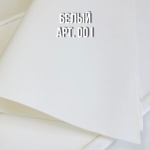 Иранский фоамиран 1 мм, 60*70см, арт.001 белый