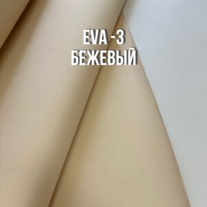 Фоамиран EVA — 3 рулонный, цвет — бежевый, толщина 2 мм, ширина 1м