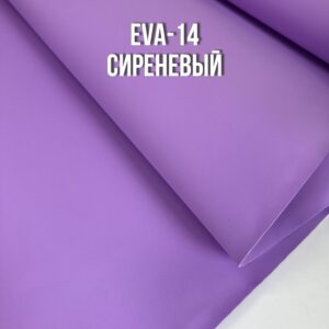Фоамиран EVA-14, цвет-сиреневый, толщина 2 мм, ширина 1м