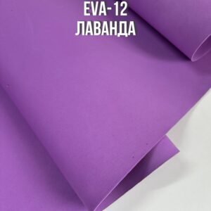 Фоамиран EVA-12, цвет-лаванда, толщина 2 мм, ширина 1м