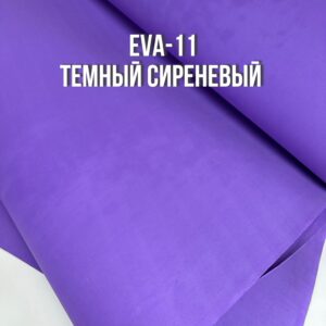 Фоамиран EVA-11, цвет-темный сиреневый, толщина 2 мм, ширина 1м БРАК