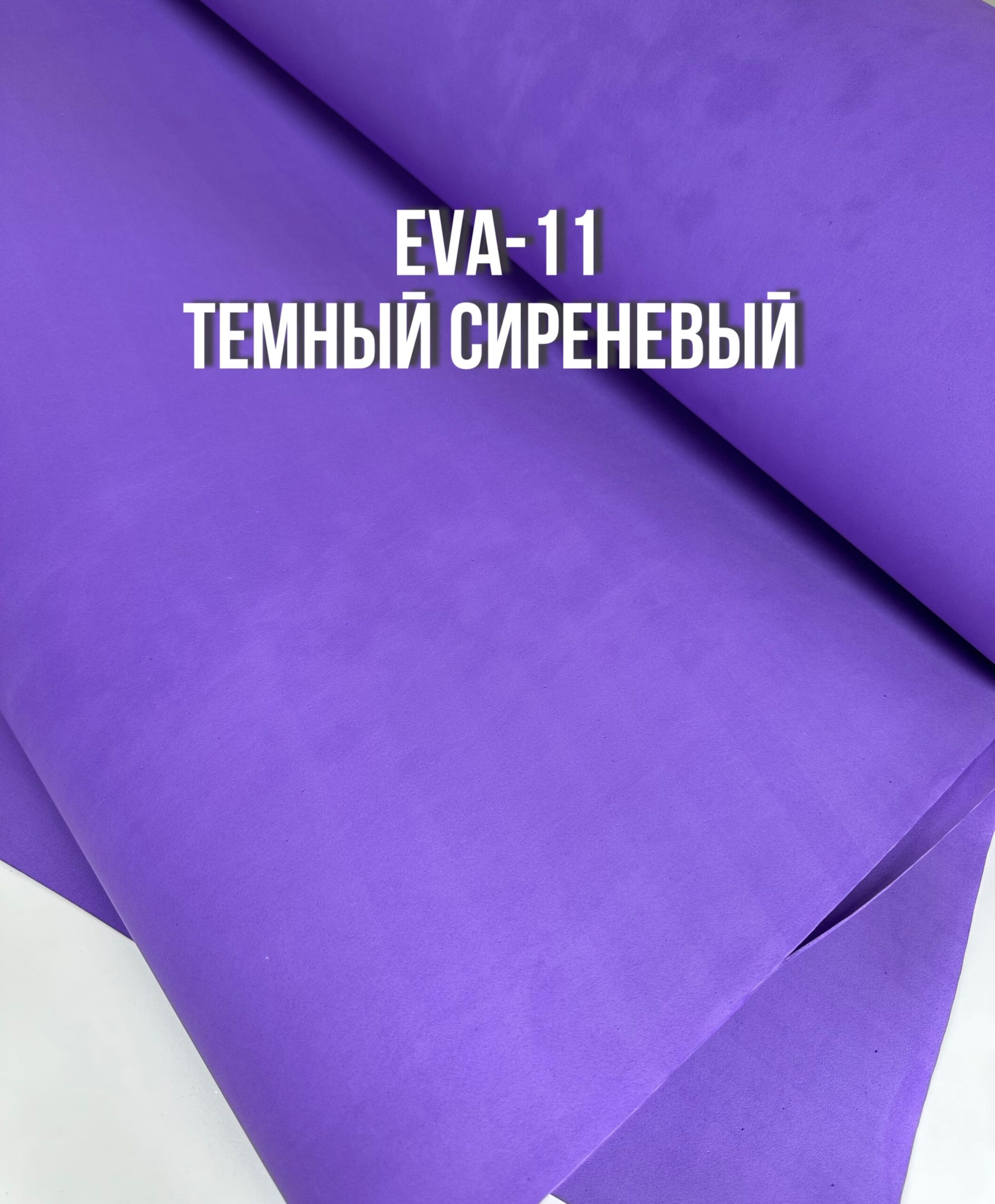 Фоамиран EVA-11, цвет-темный сиреневый, толщина 2 мм, ширина 1м БРАК