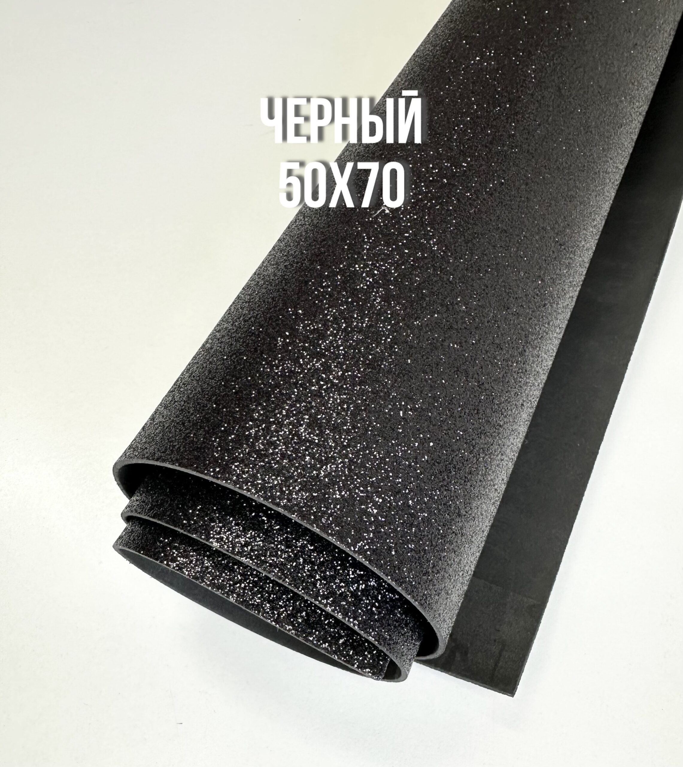 Фоамиран глиттерный 50х70 см , цвет — черный