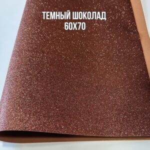 Фоамиран глиттерный 60х70 см, цвет - темный шоколад