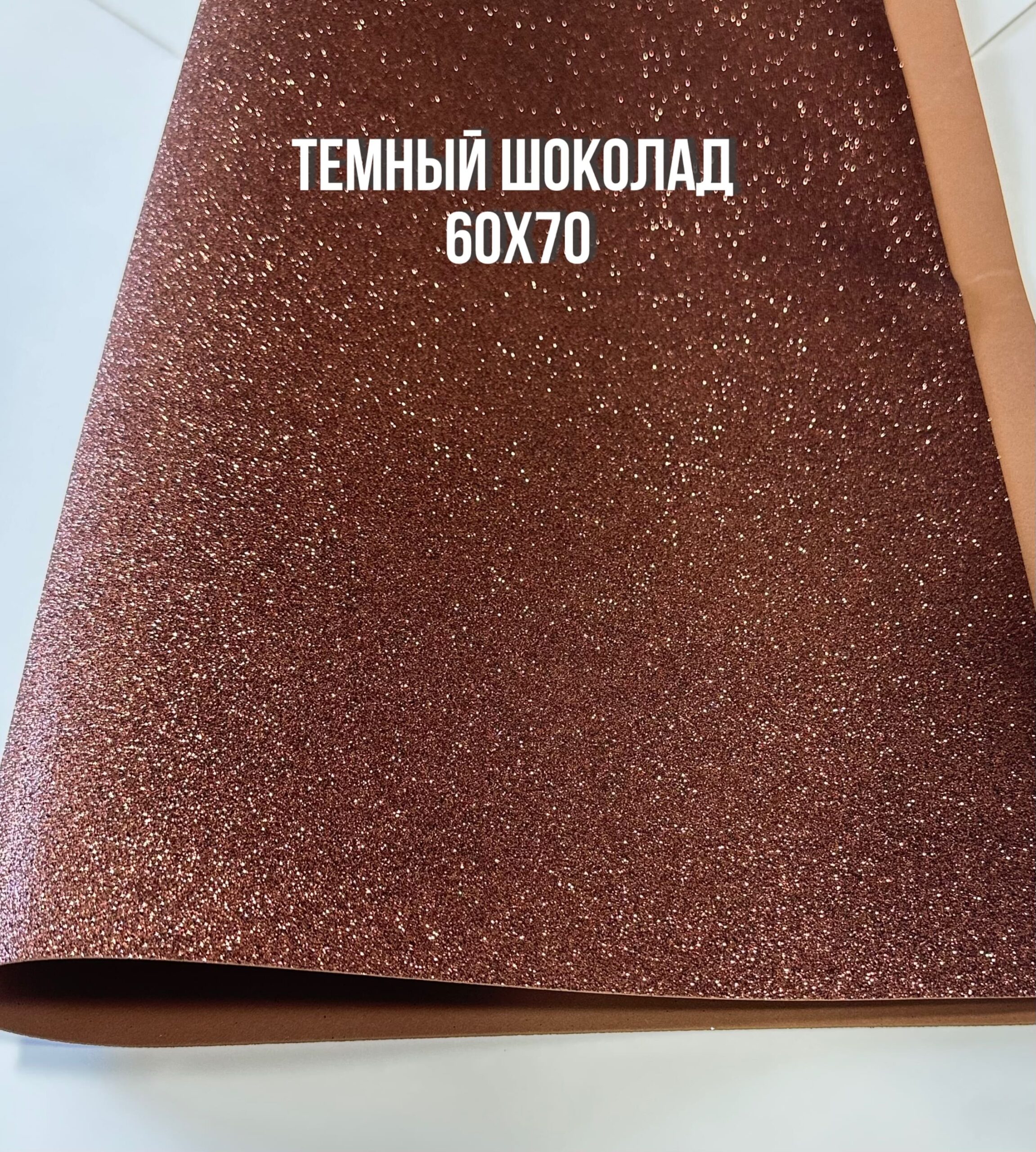 Фоамиран глиттерный 60х70 см, цвет - темный шоколад