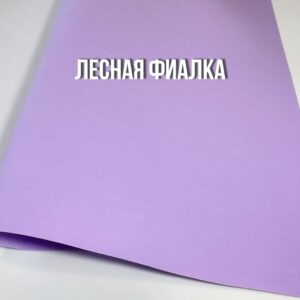 Велюровый фоамиран 1 мм, лист 50×50 см лесная фиалка