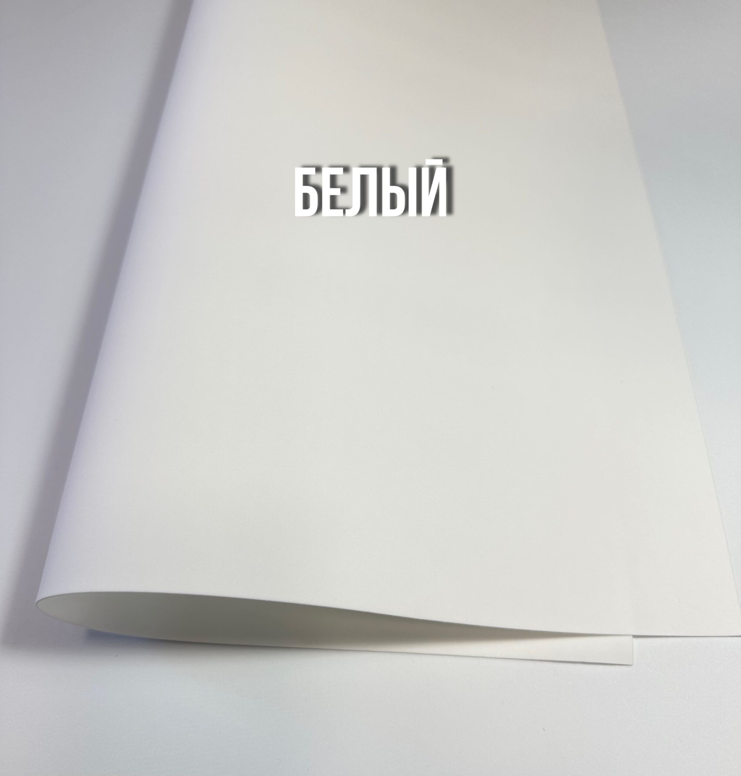 Велюровый фоамиран 1 мм, лист 50×50 см белый